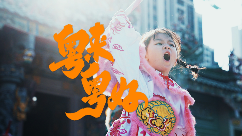 在广东过年有多带劲？“段子手”朱广权带你解锁开心年味