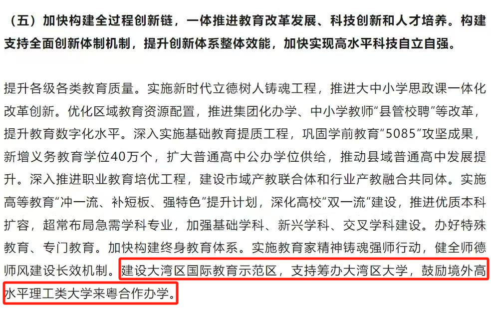 2025年广东省政府工作报告中明确提出：支持筹办大湾区大学，鼓励境外高水平理工类大学来粤合作办学。