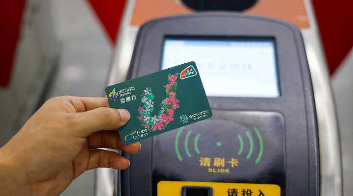 案例四： 跨境交通卡实现湾区公共交通一卡通行