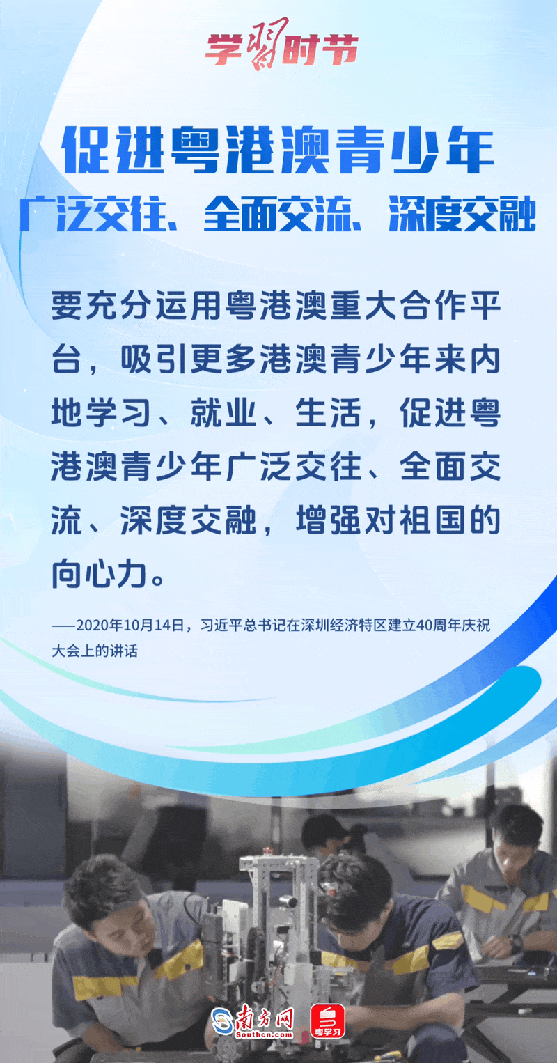 促进粤港澳青少年广泛交往、全面交流、深度交融