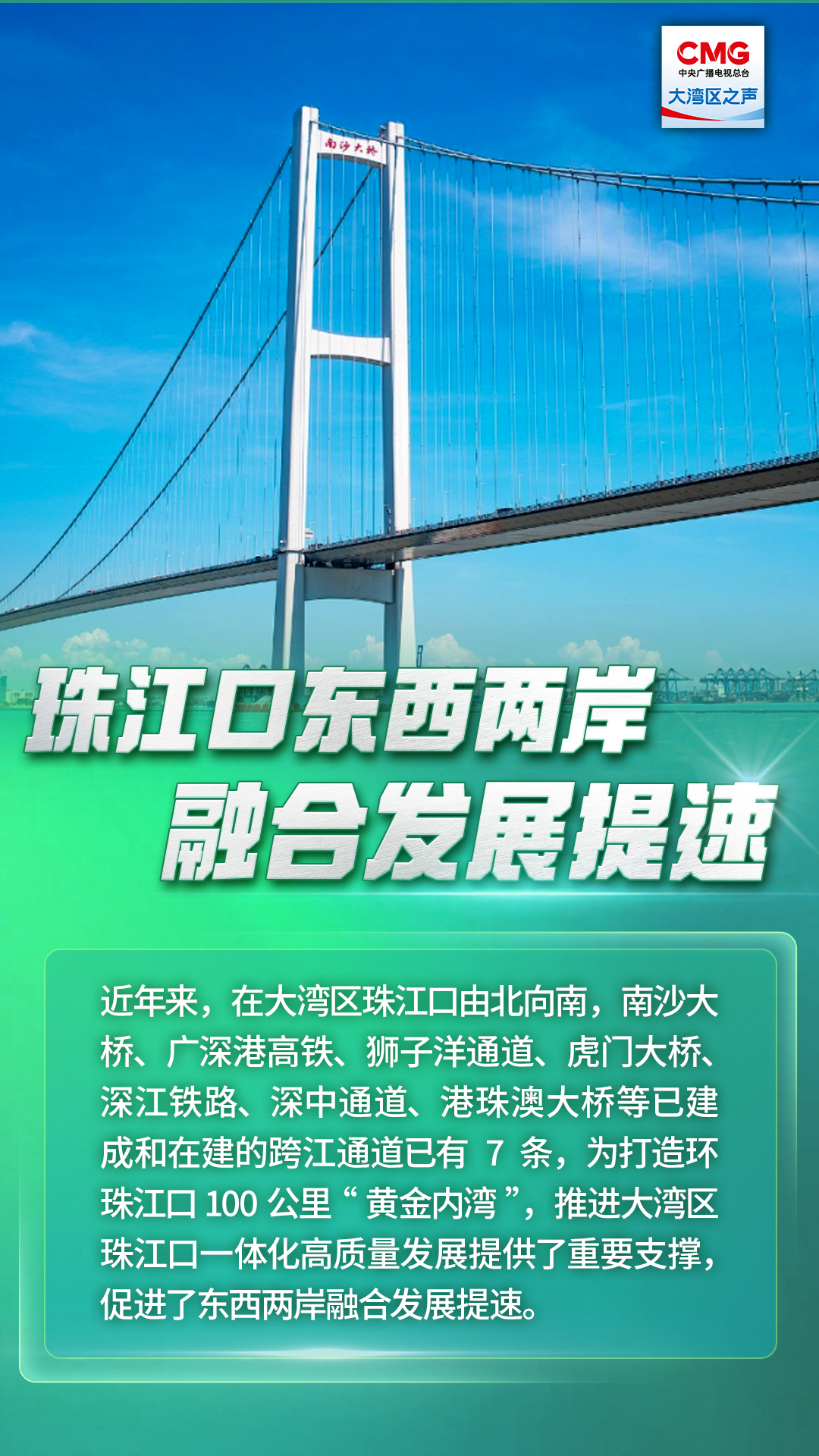 珠江口东西两岸融合发展提速