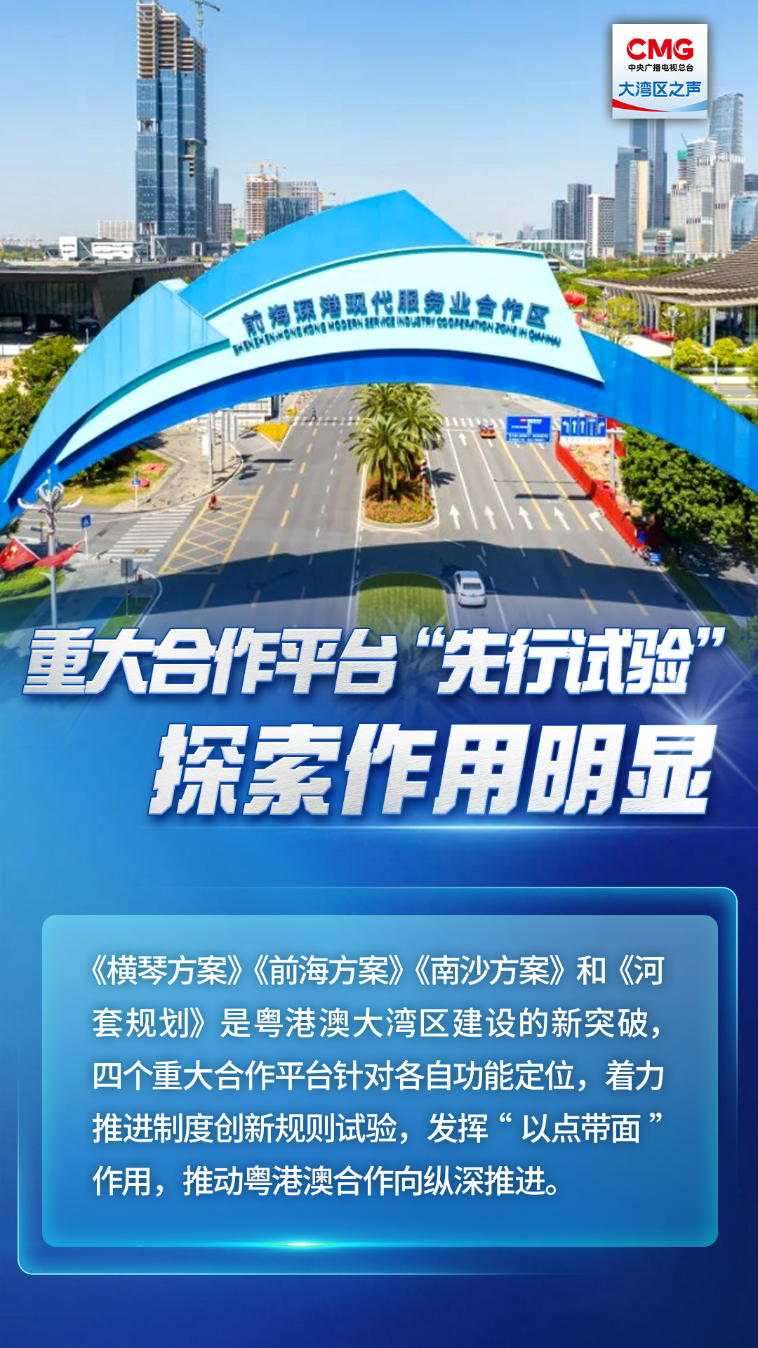 重大合作平台“先行试验”探索作用明显