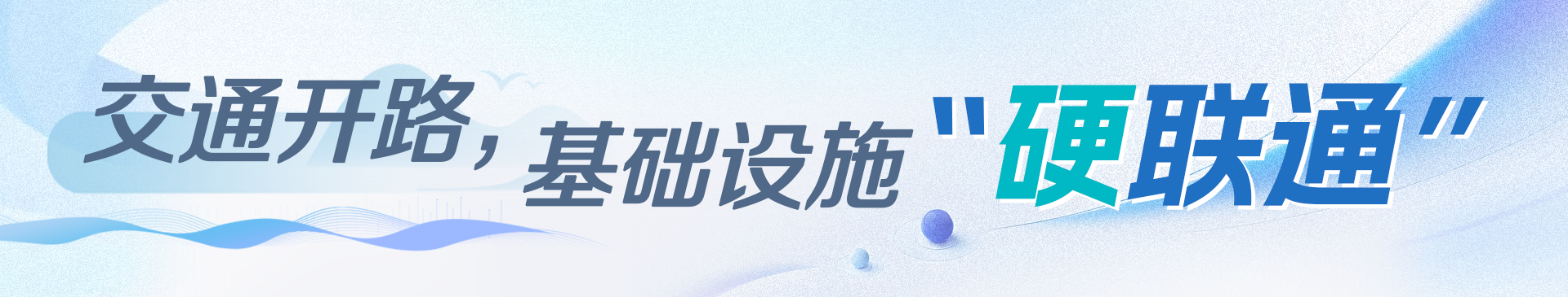 交通开路，基础设施“硬联通”