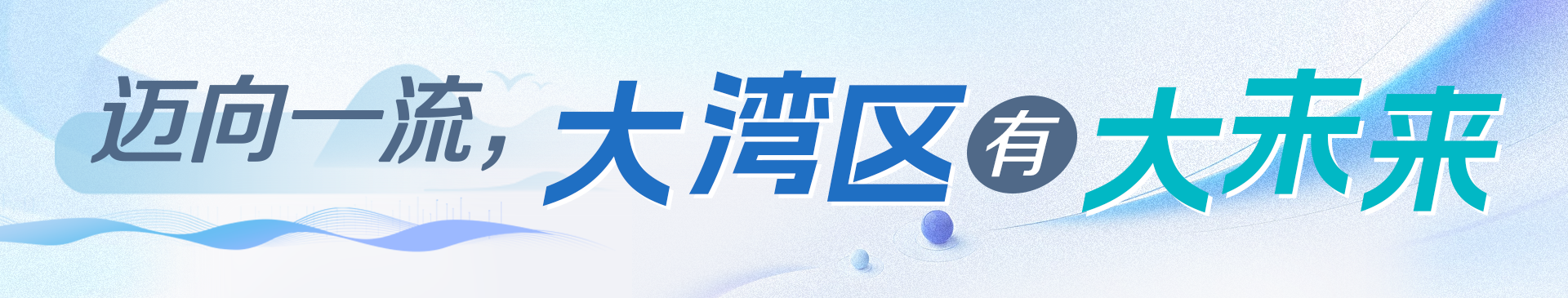 迈向一流，大湾区有大未来