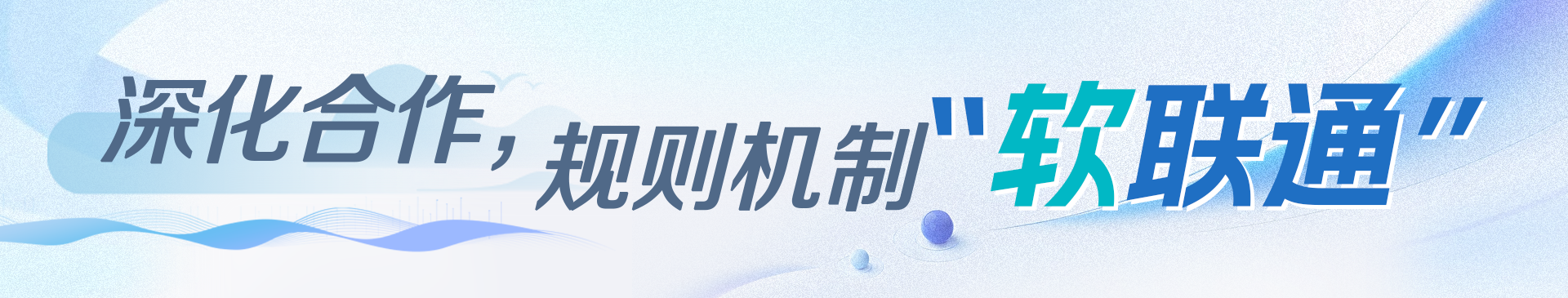 深化合作，规则机制“软联通”