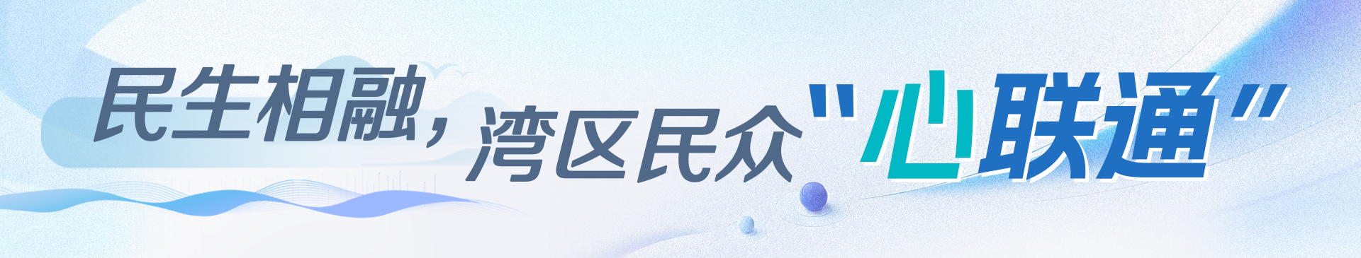 民生相融，湾区民众“心联通”