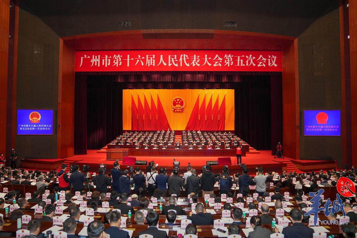 广州市第十六届人民代表大会第五次会议
