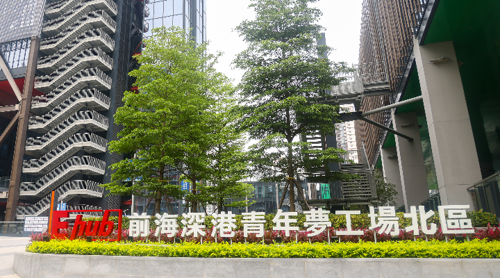 5亿元投向人工智能等领域 前海深港青年梦工场基金成立