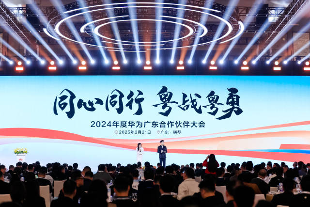 2024年度华为广东合作伙伴大会在合作区举办。