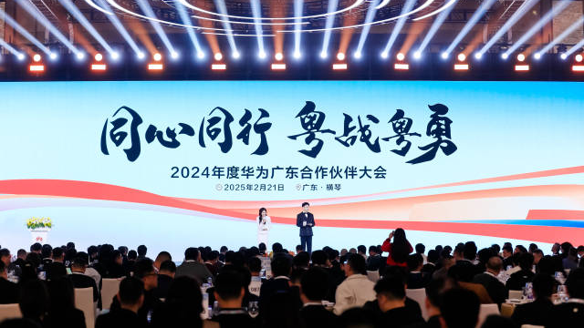 华为广东合作伙伴大会在横琴举办