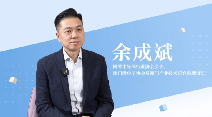 横琴半导体行业协会会长余成斌：琴澳合作发展半导体产业需突出企业主导