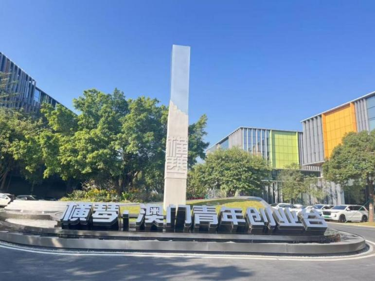 横琴·澳门青年创业谷。周媛摄