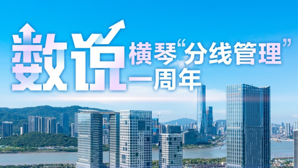 “分线管理”一周年，横琴变了什么？