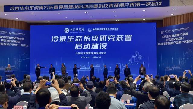 冷泉生态系统研究装置项目建设启动会在中国科学院南海海洋研究所（南沙园区）举行