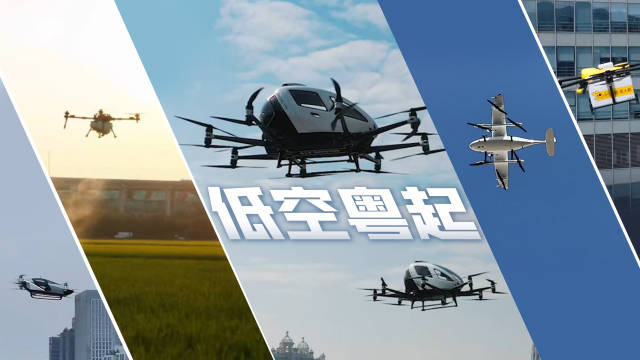 低空经济正“粤”起