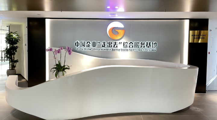 案例十五：南沙携手港澳共建中国企业“走出去”综合服务基地