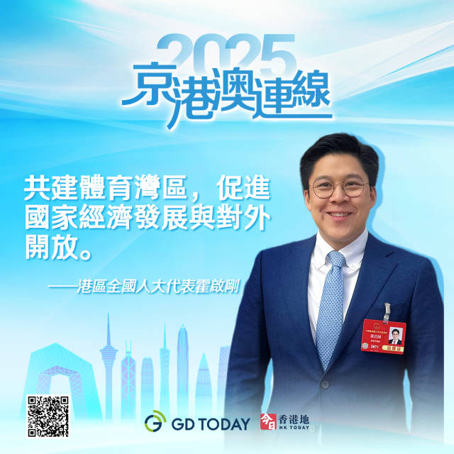 霍启刚：探索建立粤港澳高水平运动队共享训练基地服务机制