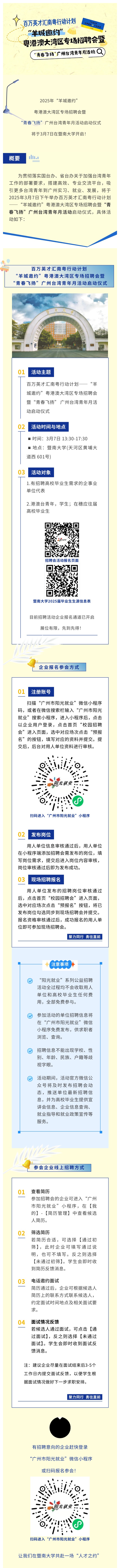 这场粤港澳大湾区专场招聘会将于3月7日在暨南大学举办