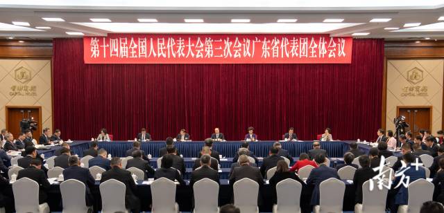 3月5日下午，十四届全国人大三次会议广东省代表团举行全体会议，审议政府工作报告。