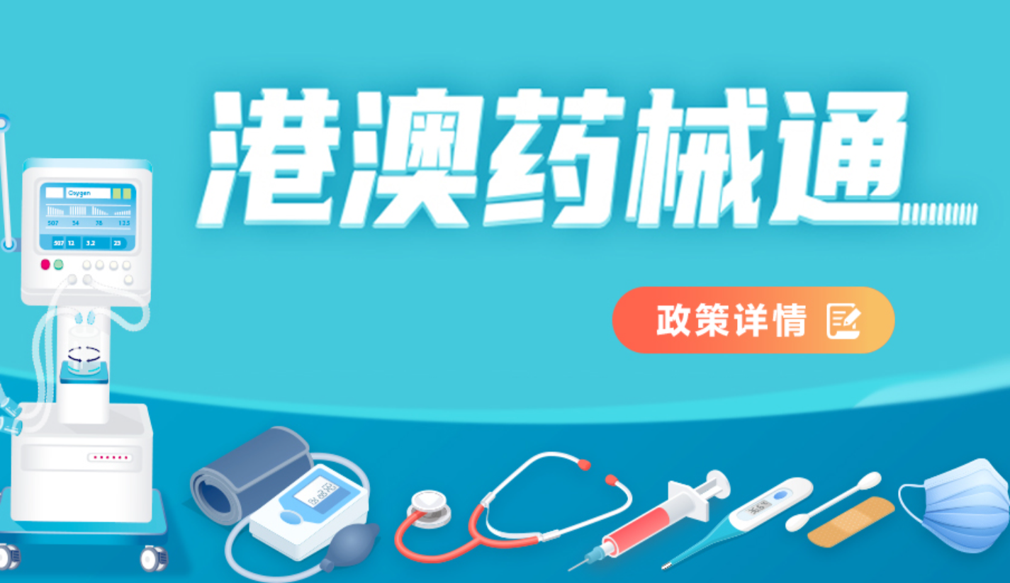 港澳药械通