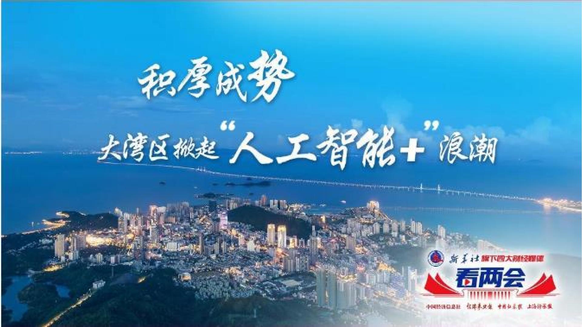 积厚成势 大湾区掀起“人工智能+”浪潮