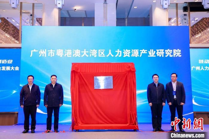 广州市粤港澳大湾区人力资源产业研究院揭牌仪式现场。广州市人力资源和社会保障局 供图