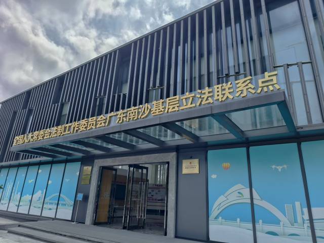  全国人大常委会法工委广东南沙基层立法联系点