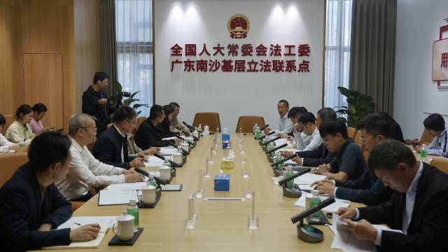 全国人大常委会法工委广东南沙基层立法联系点