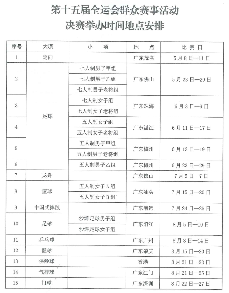 十五运会群众体育赛事活动预决赛时间地点发布
