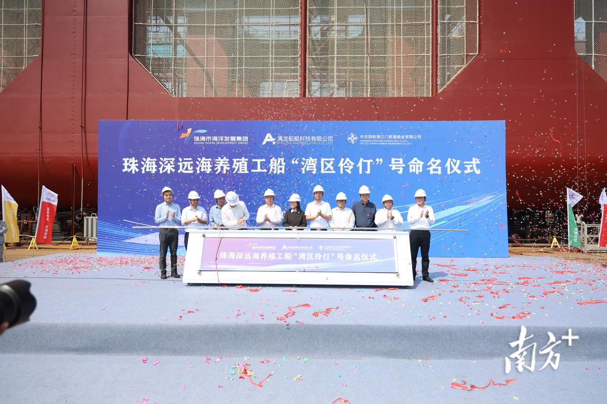 全球首艘水体自然交换型深远海养殖工船命名仪式