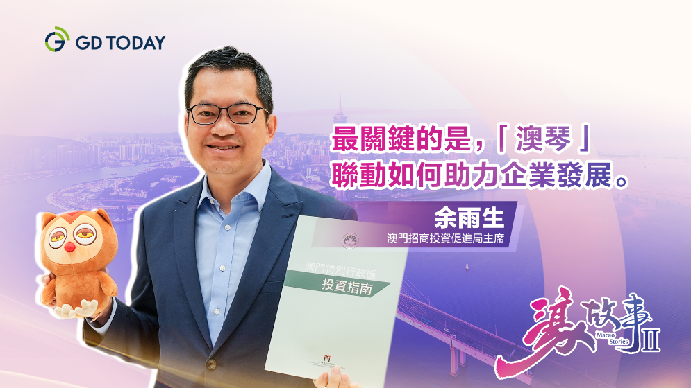 澳门招商投资促进局主席余雨生：20年翻22倍，澳琴解锁“1+1＞2”关键密码