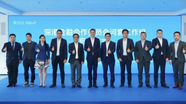 深港金融合作委员会河套工作组正式成立