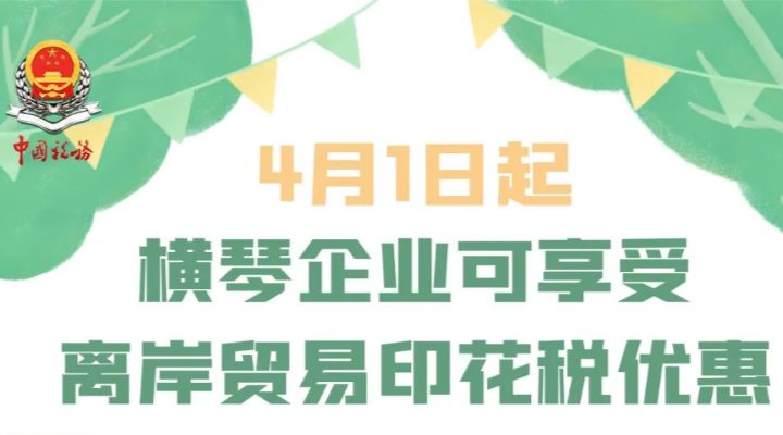 4月1日起，这类买卖合同不用交印花税！