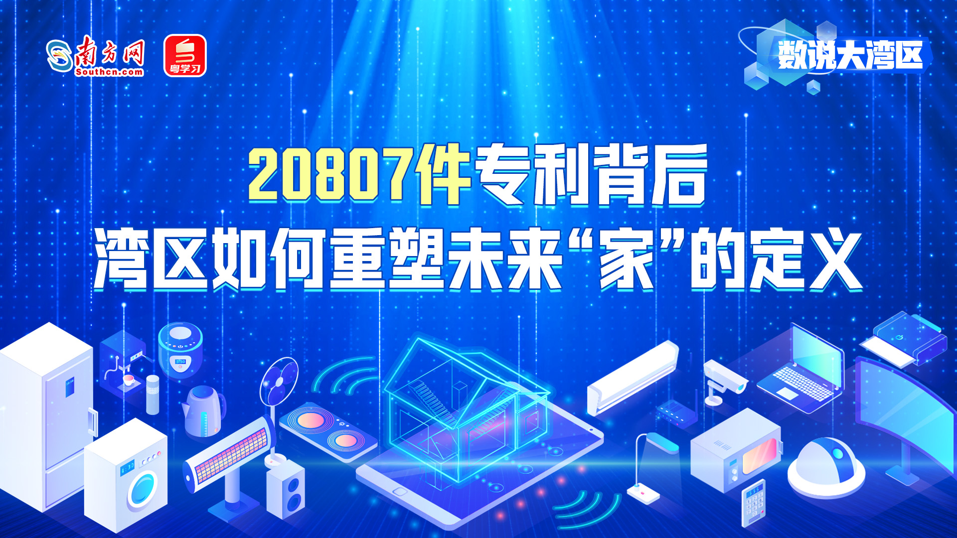 20807件专利背后，湾区如何重塑未来“家”的定义