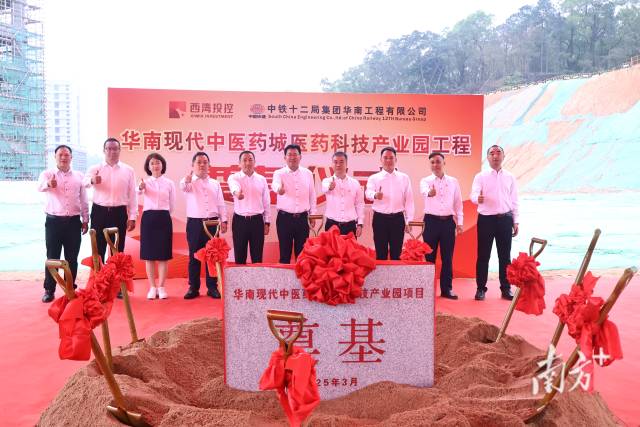 华南现代中医药城医药科技产业园项目开工
