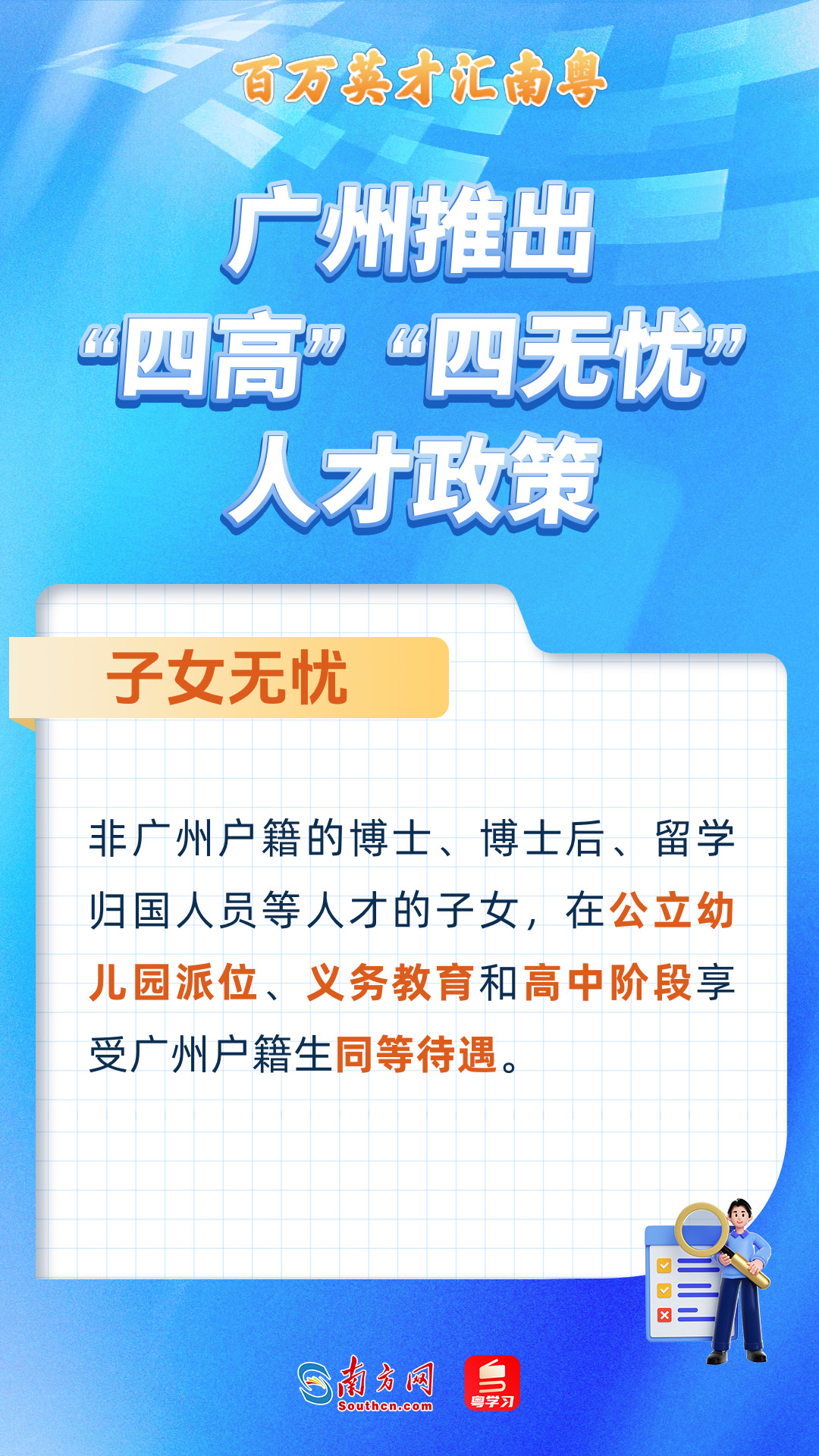 广州打造“四高”“四无忧”人才服务政策