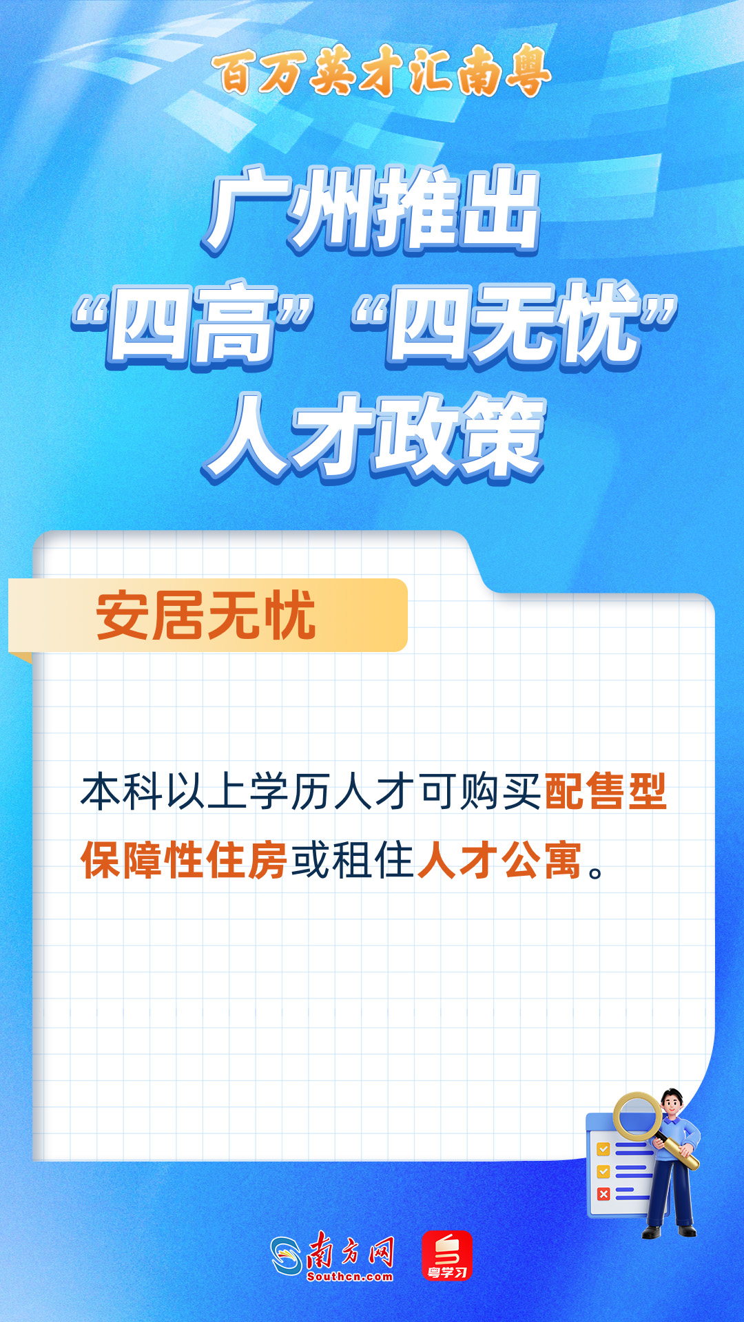 广州打造“四高”“四无忧”人才服务政策