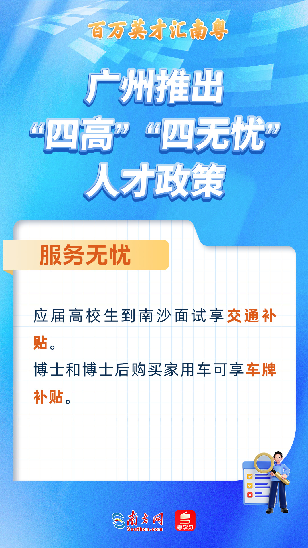 广州打造“四高”“四无忧”人才服务政策