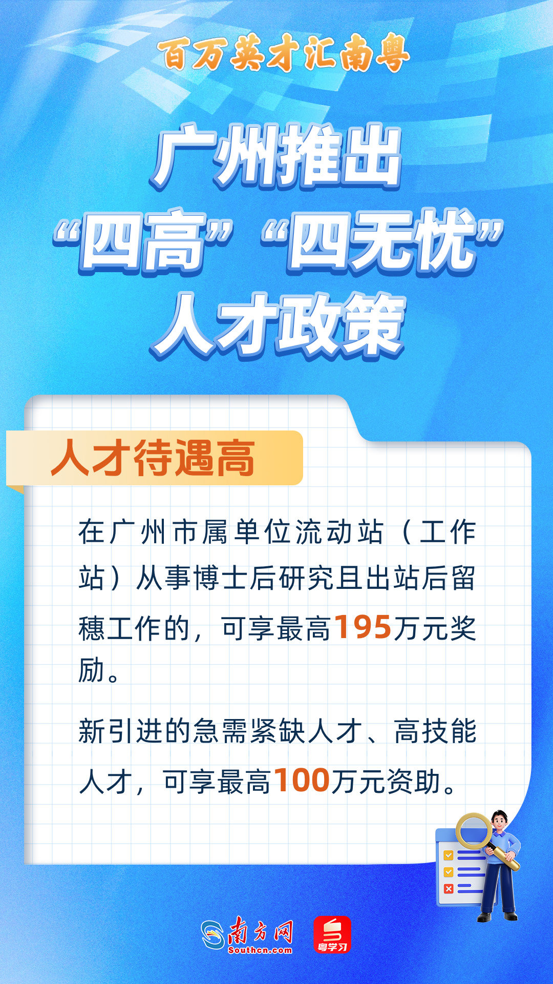 广州打造“四高”“四无忧”人才服务政策