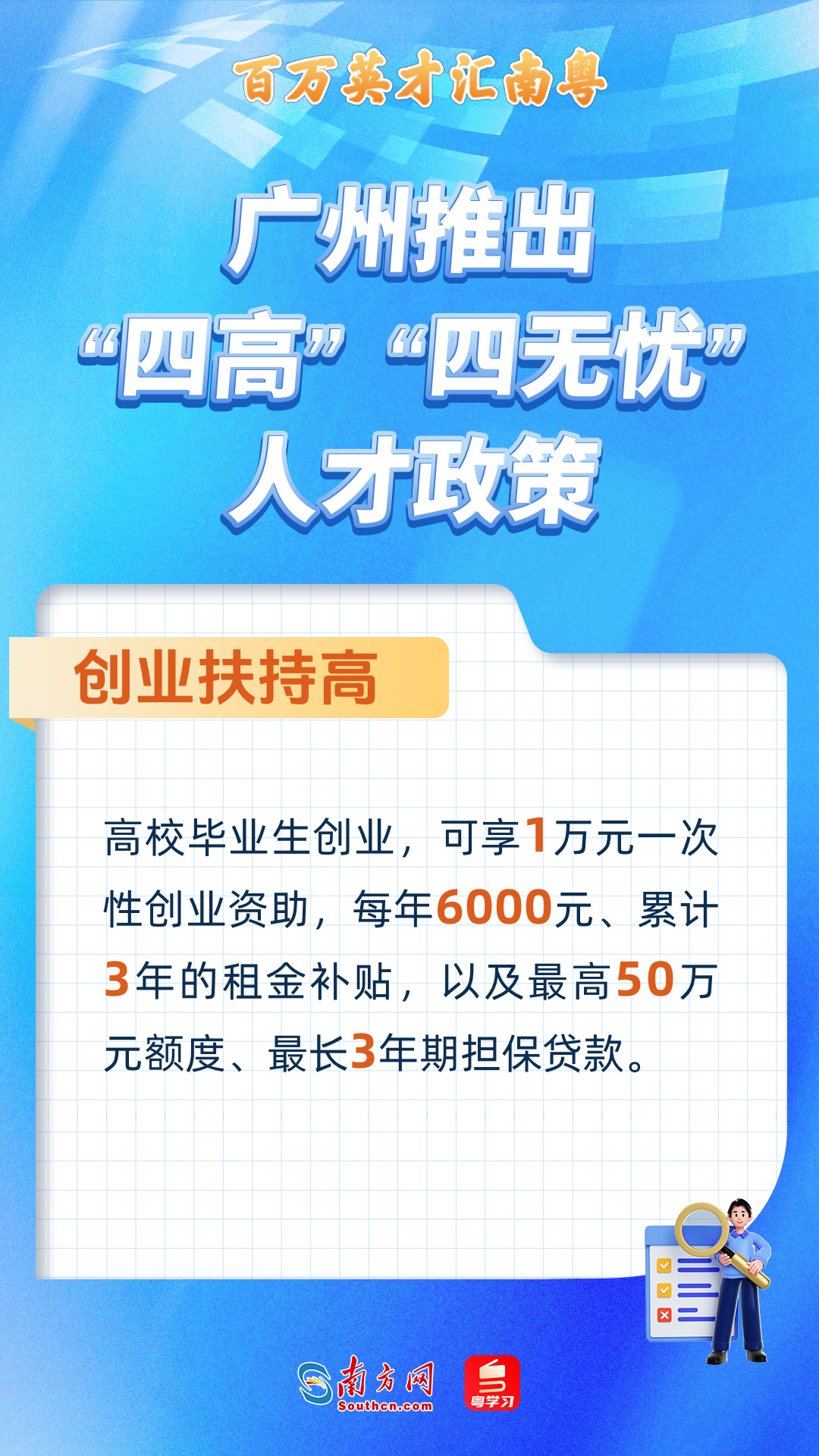 广州打造“四高”“四无忧”人才服务政策