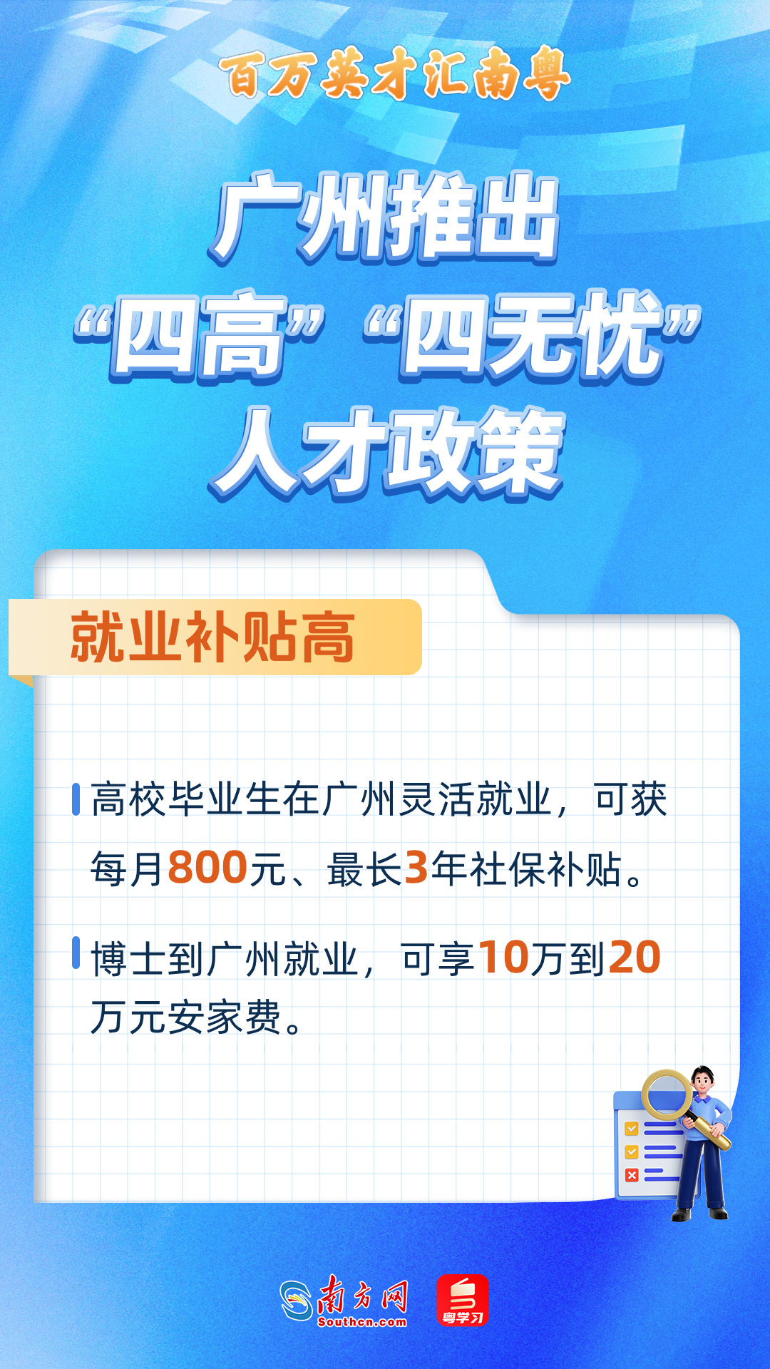 广州打造“四高”“四无忧”人才服务政策