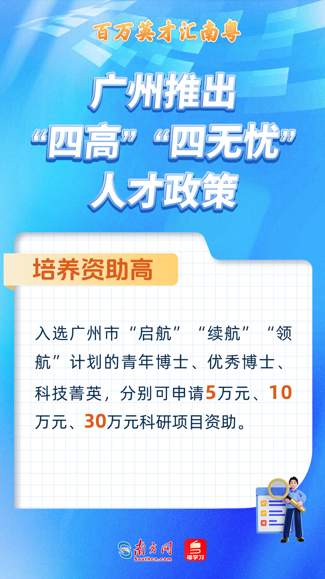 广州打造“四高”“四无忧”人才服务政策