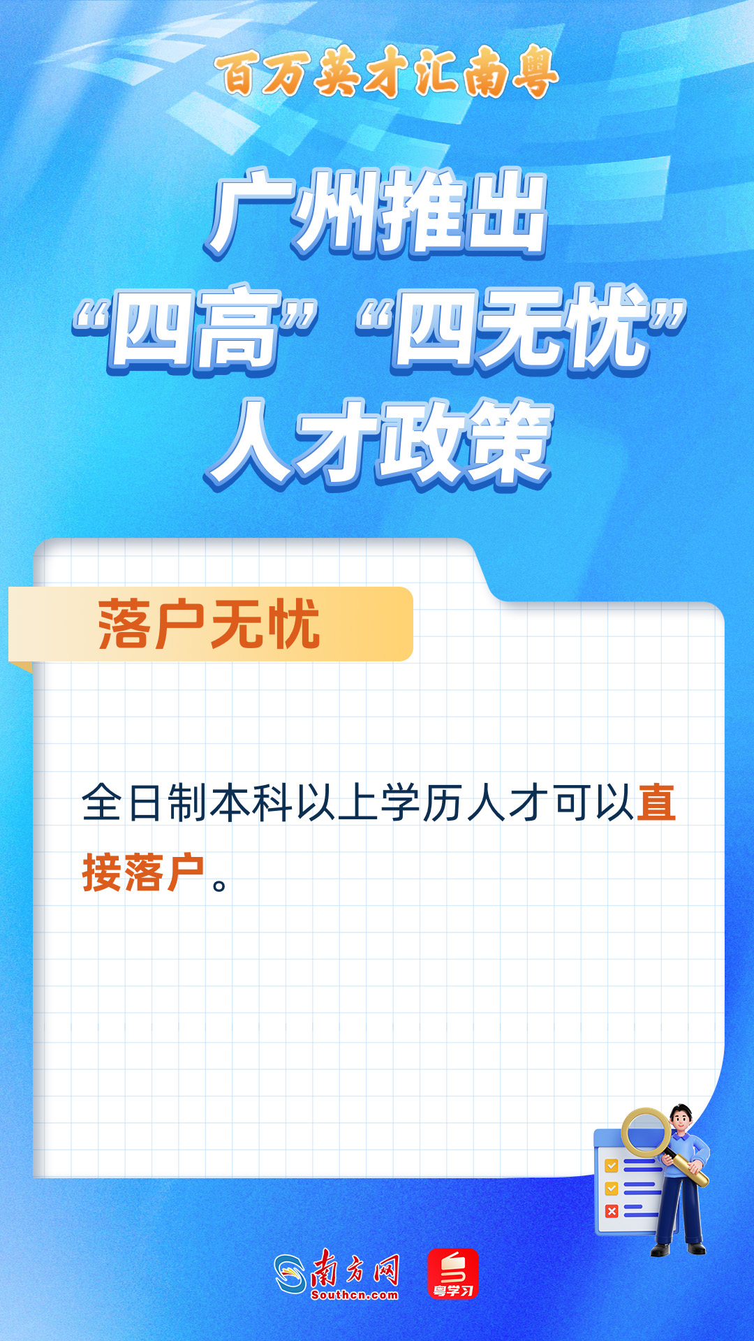 广州打造“四高”“四无忧”人才服务政策