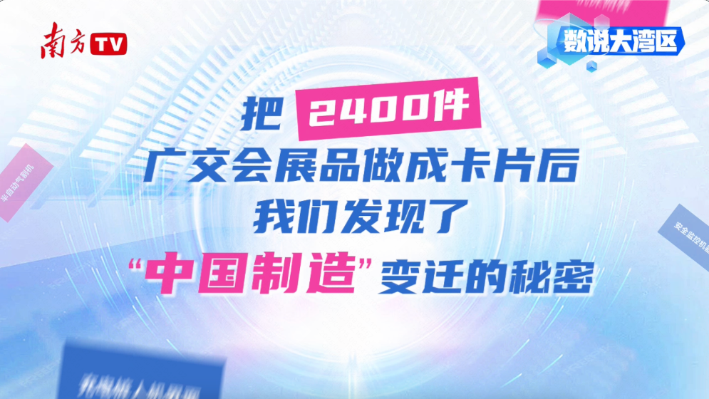 数说大湾区｜把2400件广交会展品做成卡片后，我们发现……