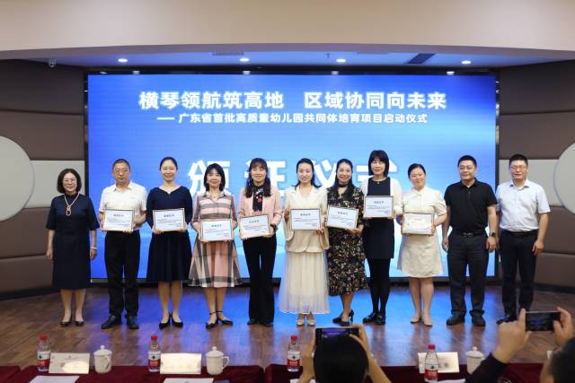 与会嘉宾向“广东省高质量幼儿园共同体”培育项目——横琴粤澳深度合作区中心幼儿园共同体参与员颁发证书。