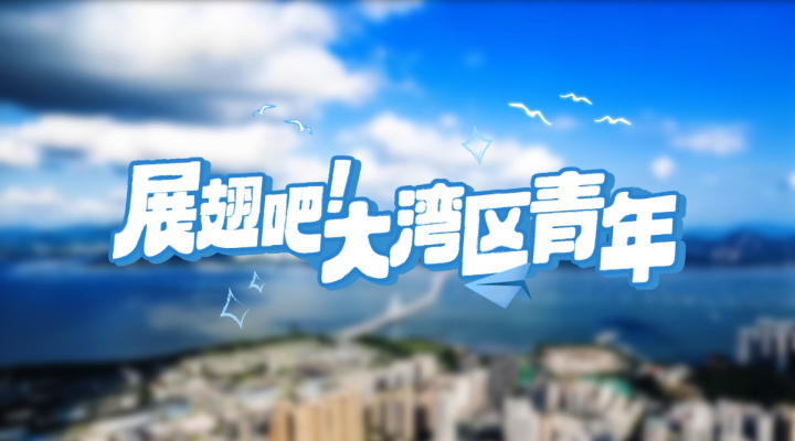 这则“英雄帖”，诚邀港澳台青年来粤实习