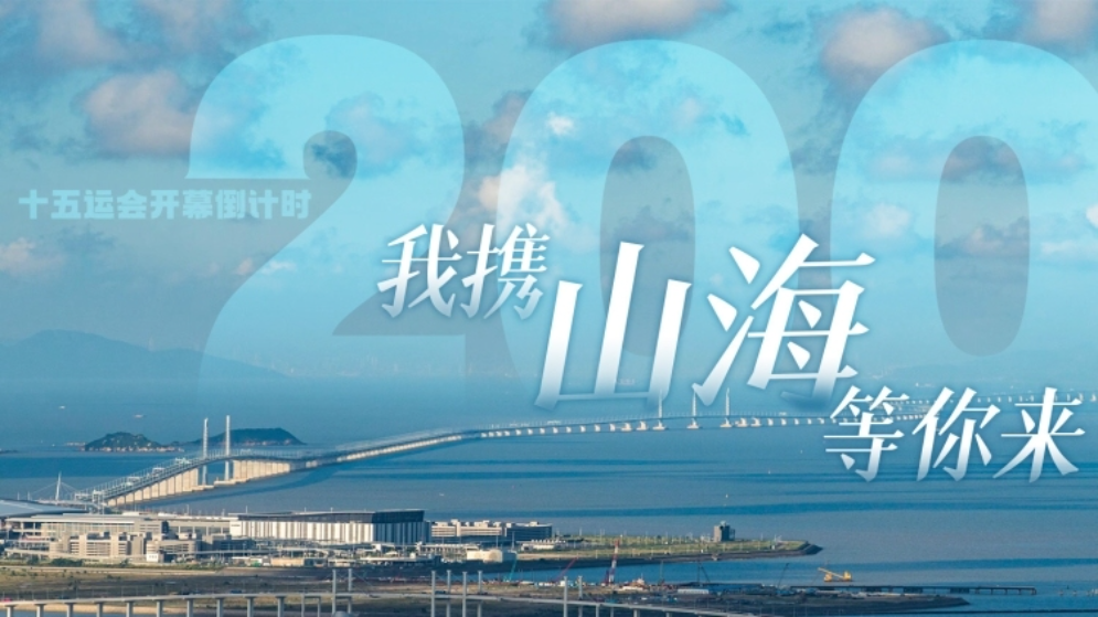 山海相连，等你来赴这场全民运动之约！