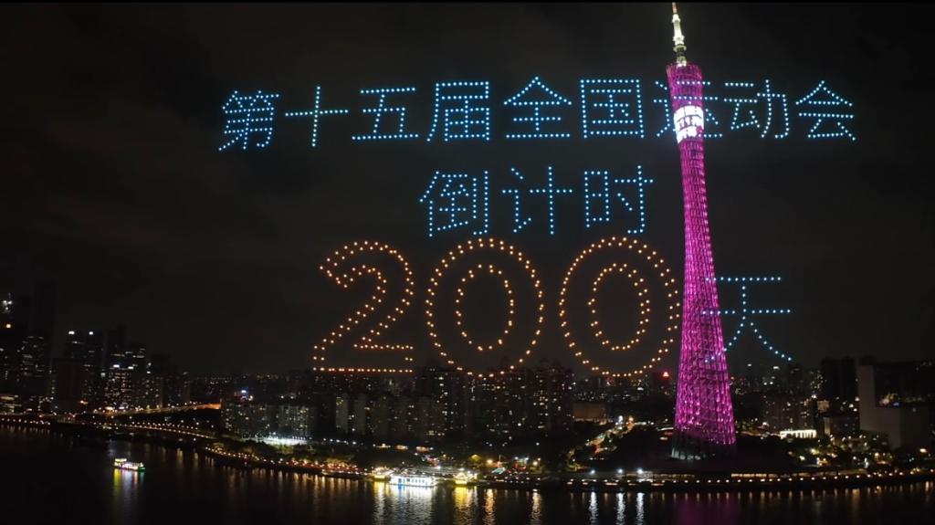 4月23日，当夜幕降临，珠水之畔，广州塔亮起灯光，千架无人机升空拼出吉祥物“喜洋洋”“乐融融”的造型——再过200天，第十五届全国运动会将拉开帷幕。