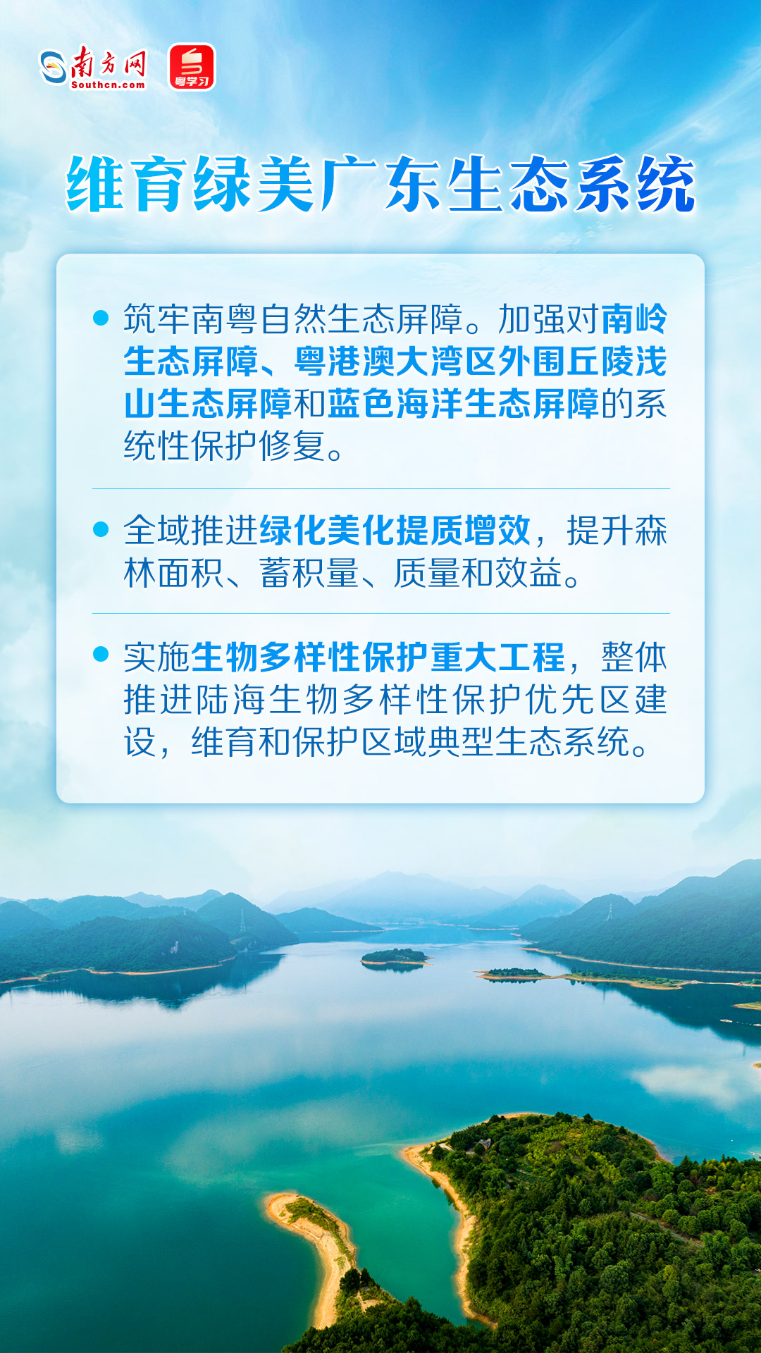 维育绿美广东生态系统