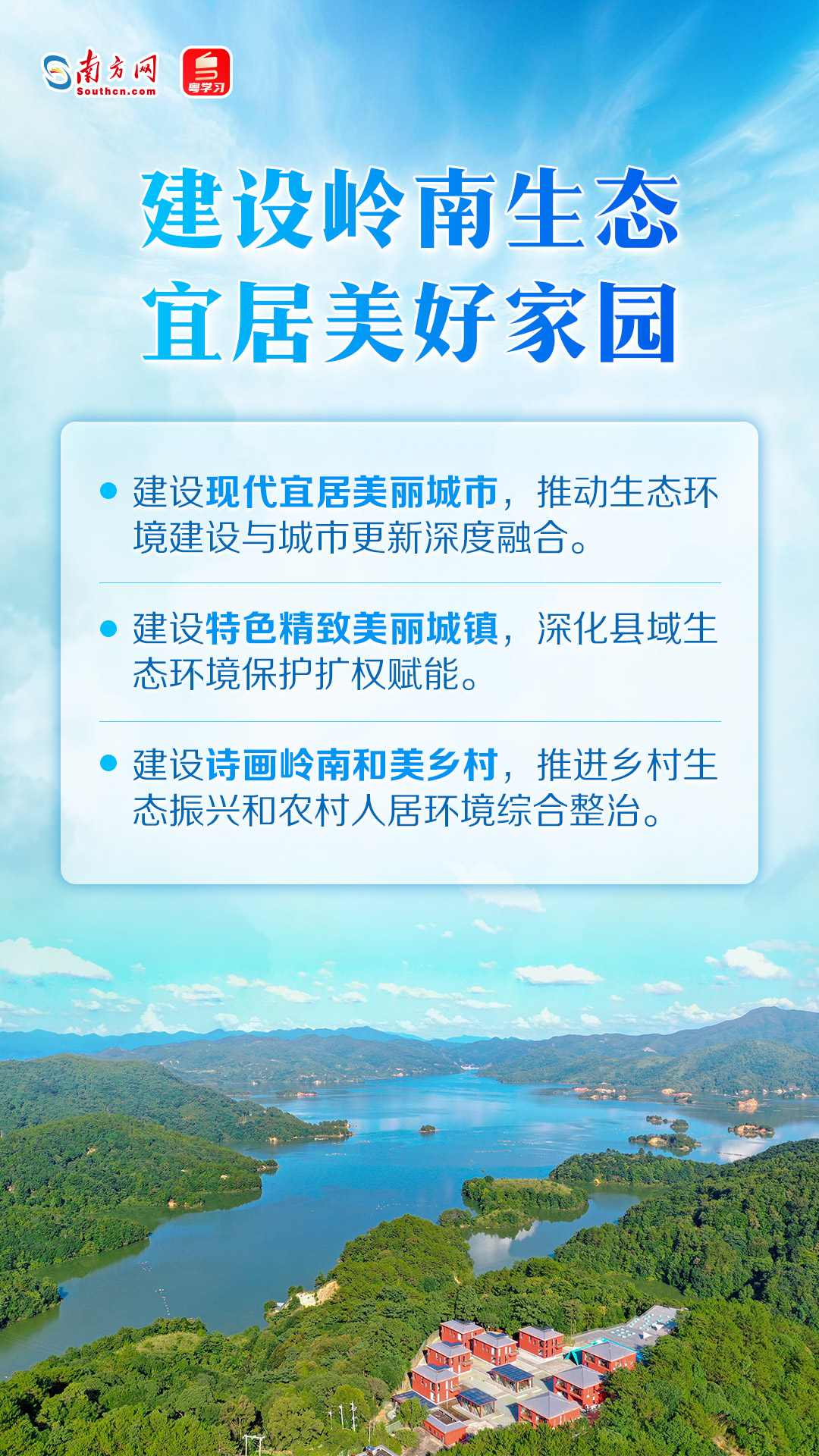 建设岭南生态宜居美好家园